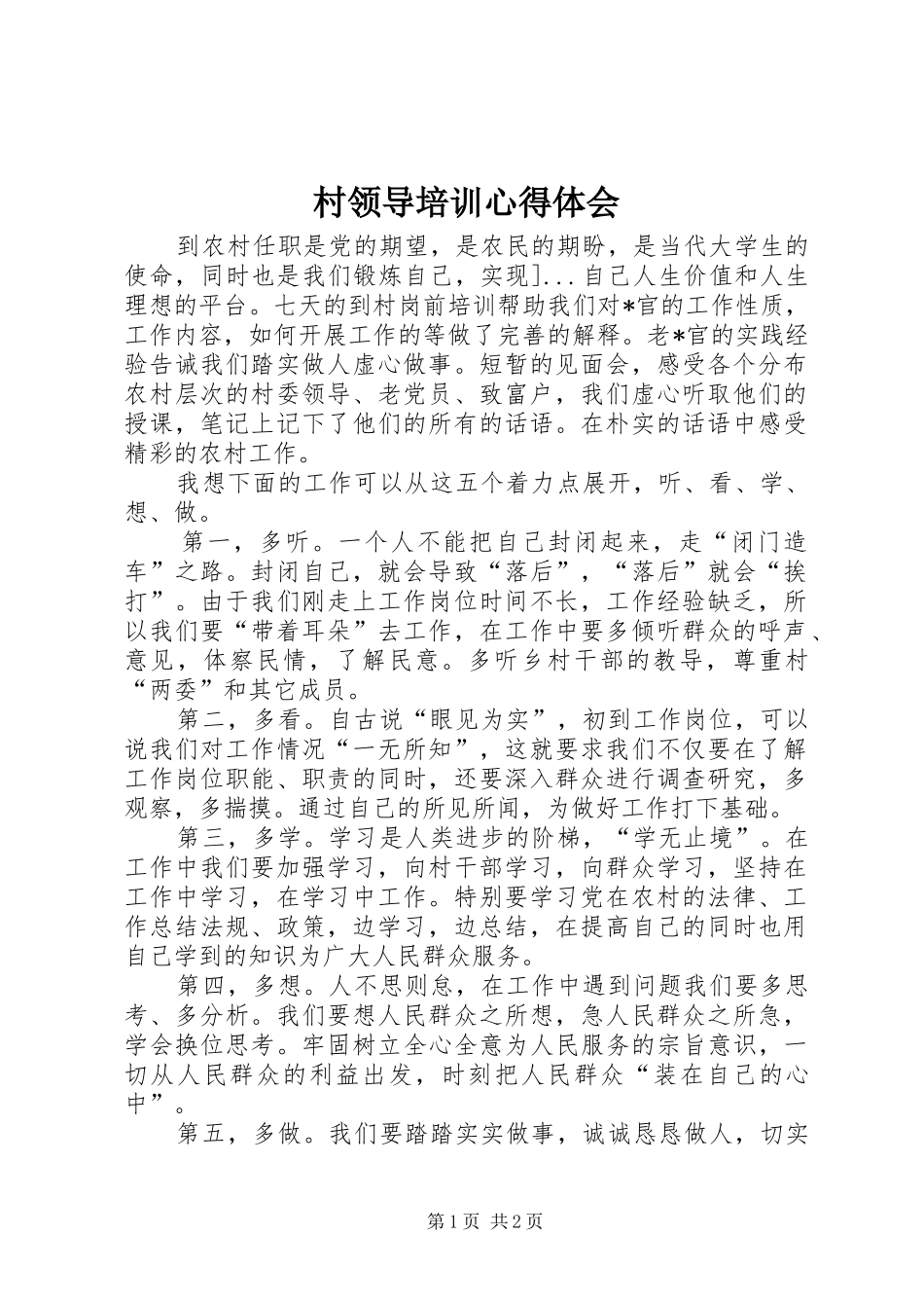 2024年村领导培训心得体会_第1页