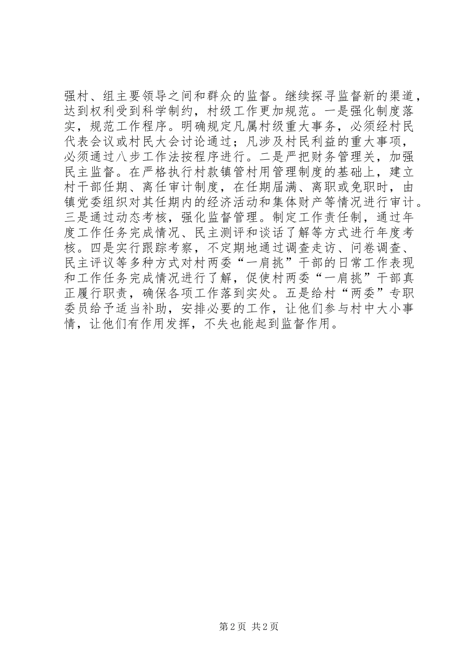 2024年村领导权利监督思考_第2页