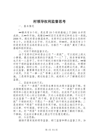 2024年村领导权利监督思考