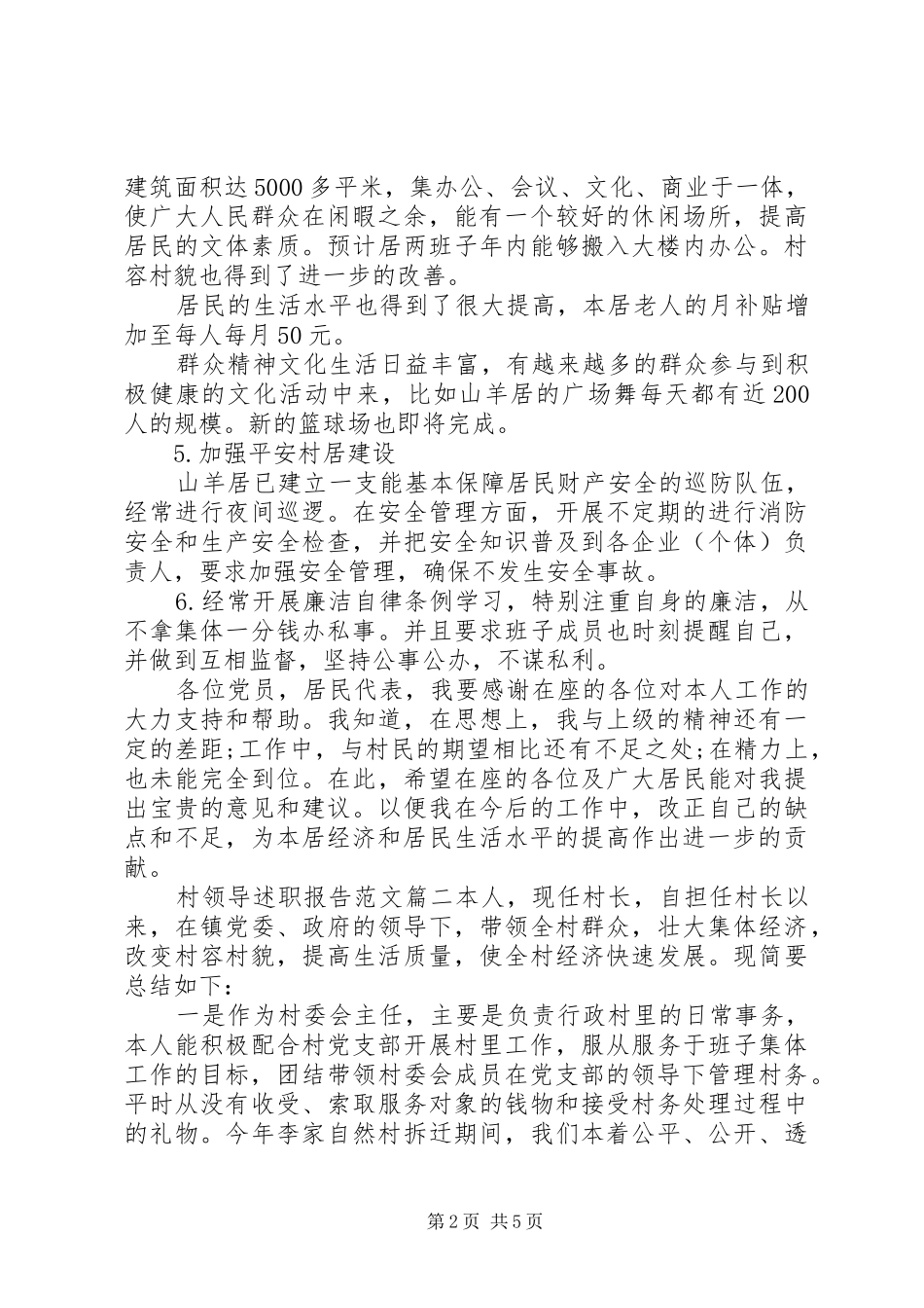 2024年村领导述职报告范文_第2页