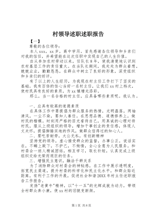 2024年村领导述职述职报告