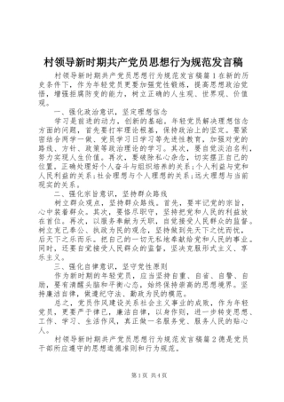 2024年村领导新时期共产党员思想行为规范讲话稿