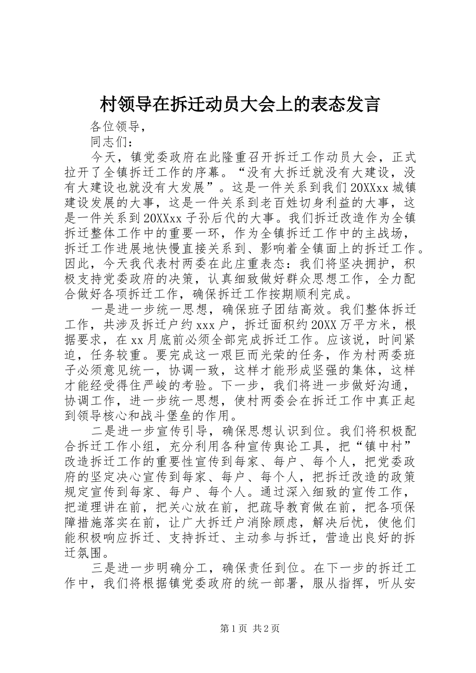 2024年村领导在拆迁动员大会上的表态讲话_第1页
