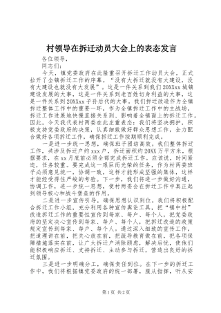 2024年村领导在拆迁动员大会上的表态讲话