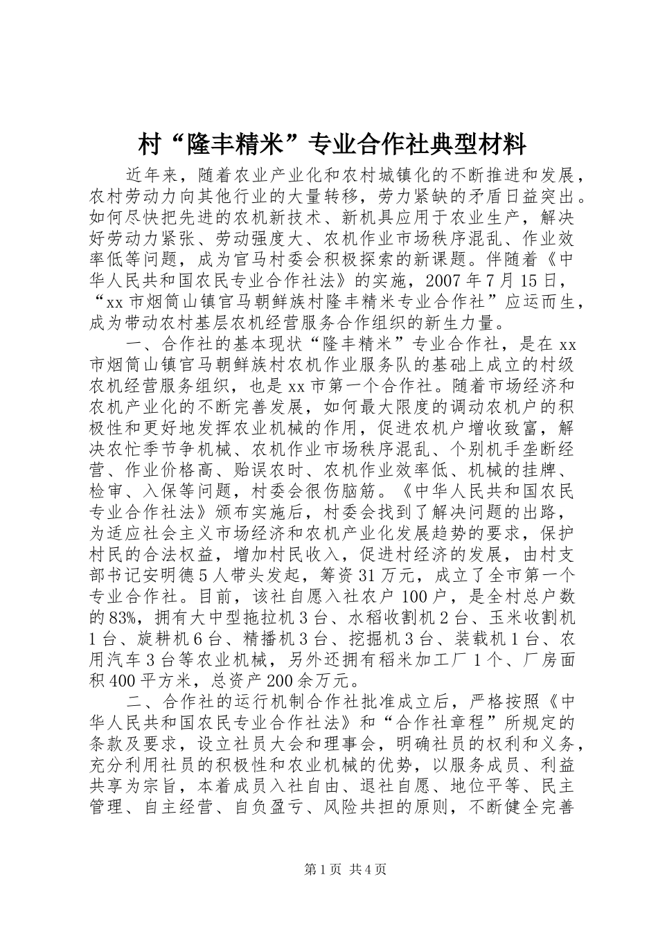 2024年村隆丰精米专业合作社典型材料_第1页