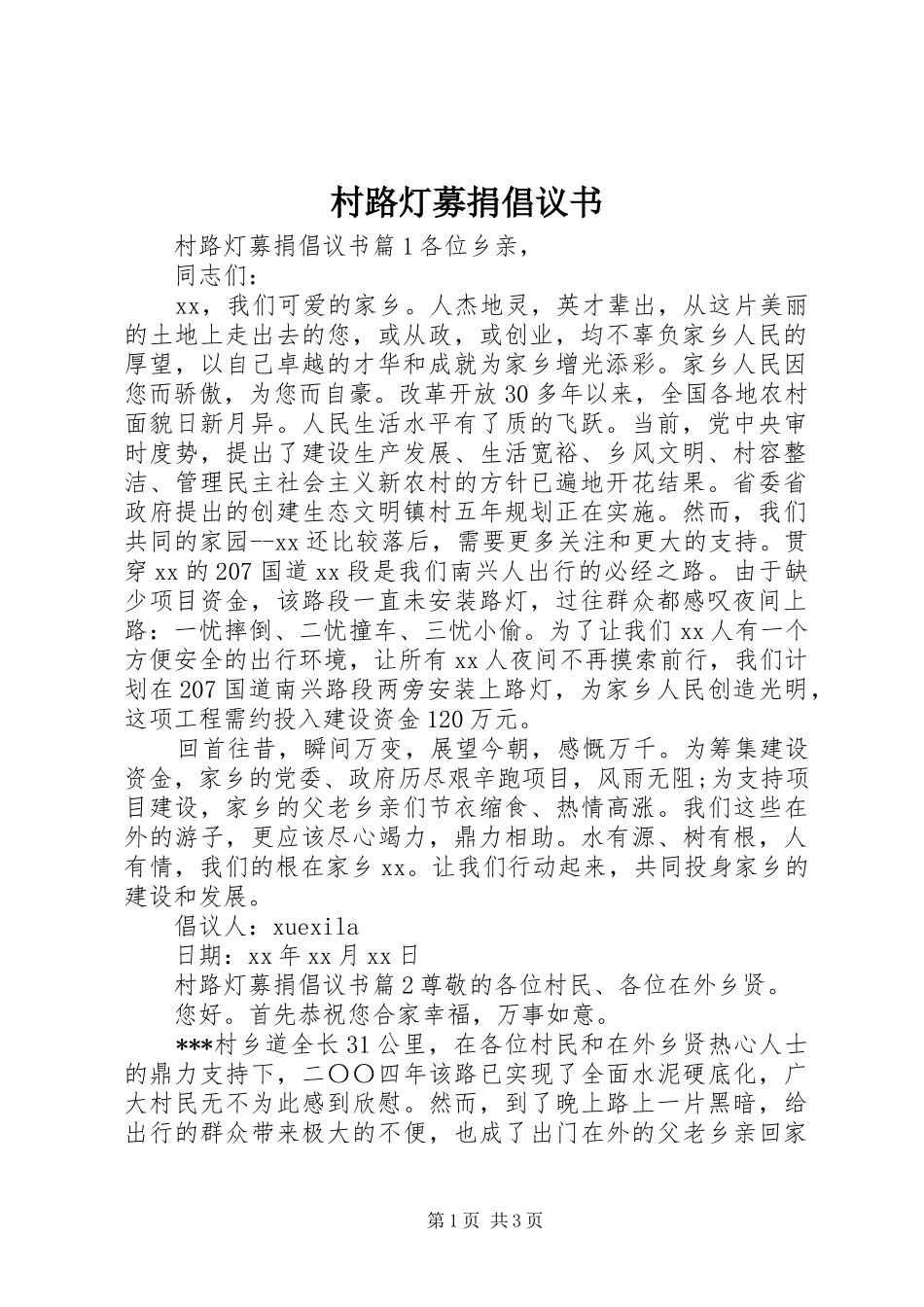 2024年村路灯募捐倡议书_第1页