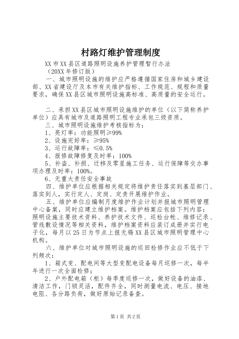 2024年村路灯维护管理制度_第1页