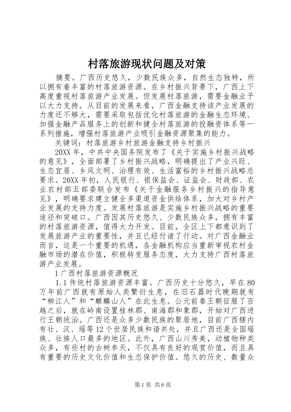 2024年村落旅游现状问题及对策_第1页