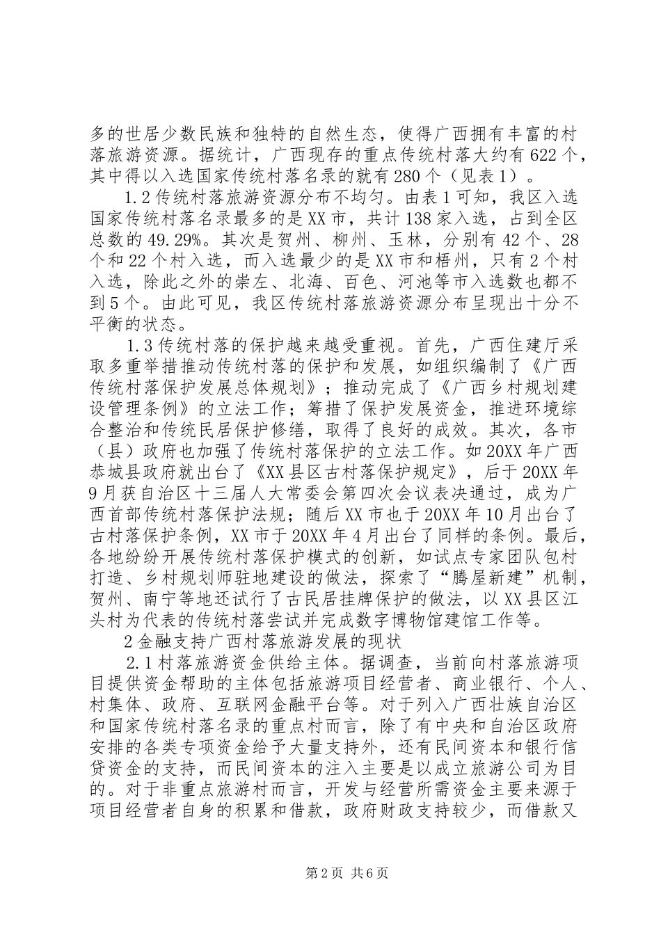 2024年村落旅游现状问题及对策_第2页