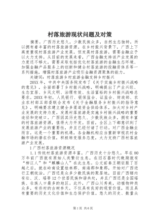 2024年村落旅游现状问题及对策