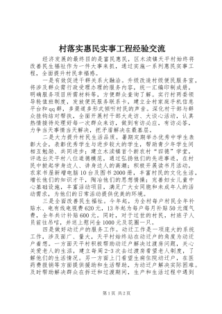 2024年村落实惠民实事工程经验交流