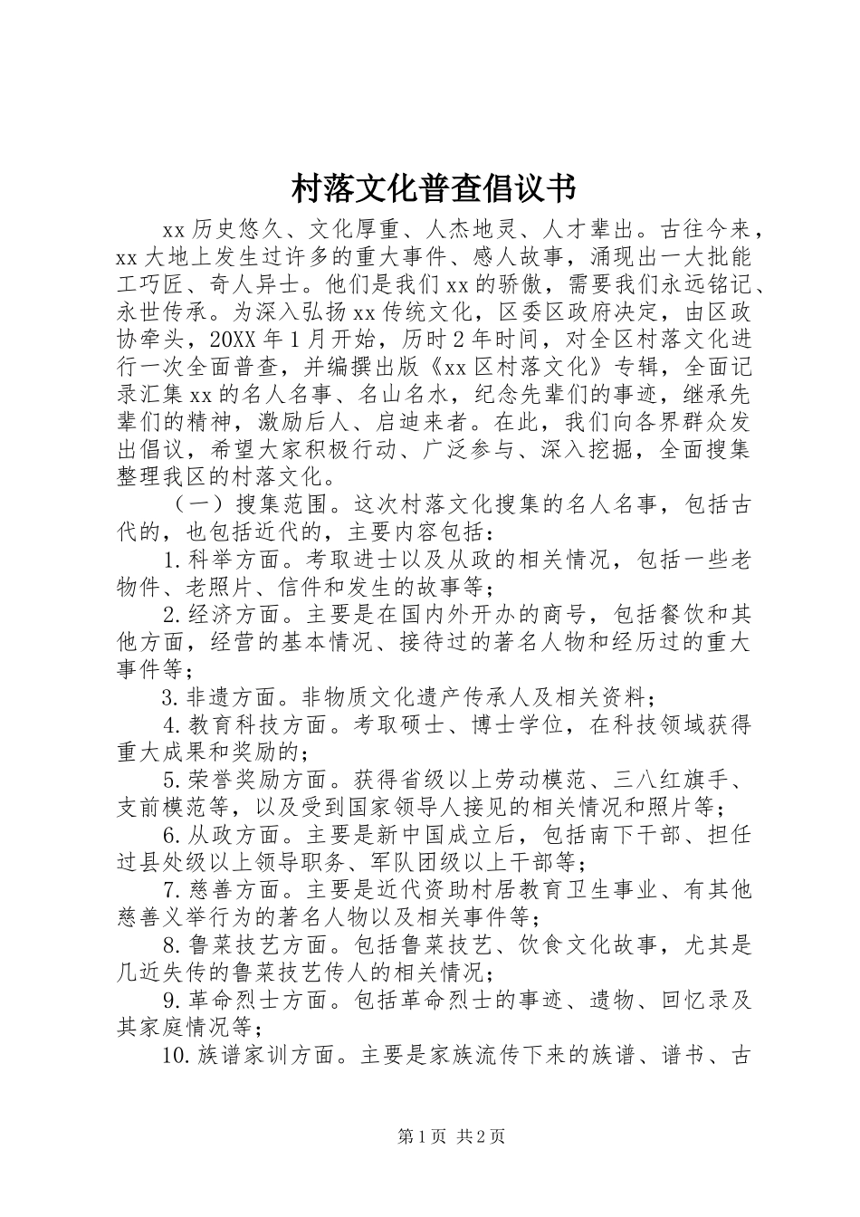 2024年村落文化普查倡议书_第1页