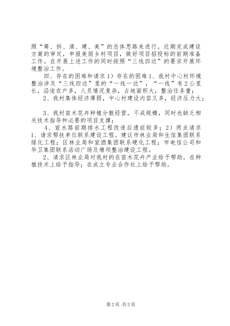 2024年村美好乡村创建汇报材料_第2页