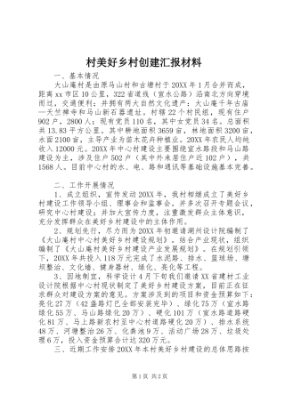 2024年村美好乡村创建汇报材料