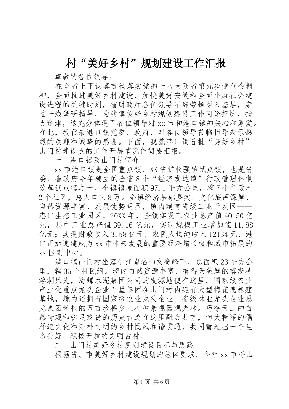 2024年村美好乡村规划建设工作汇报_第1页