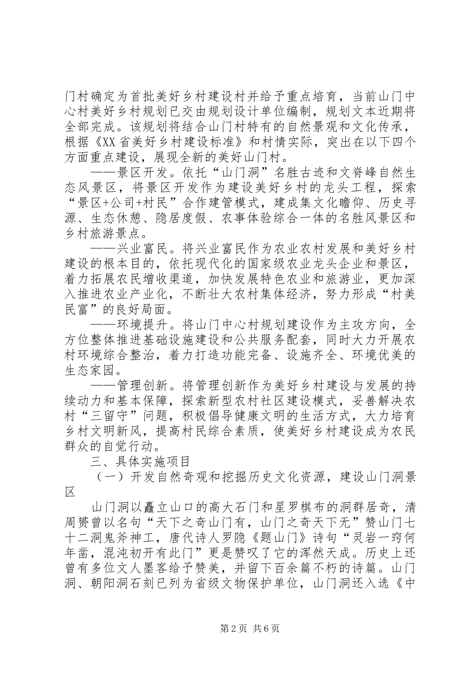 2024年村美好乡村规划建设工作汇报_第2页