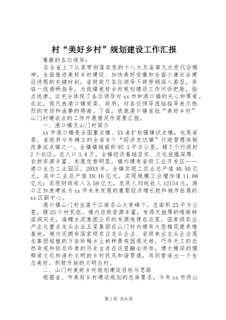 2024年村美好乡村规划建设工作汇报