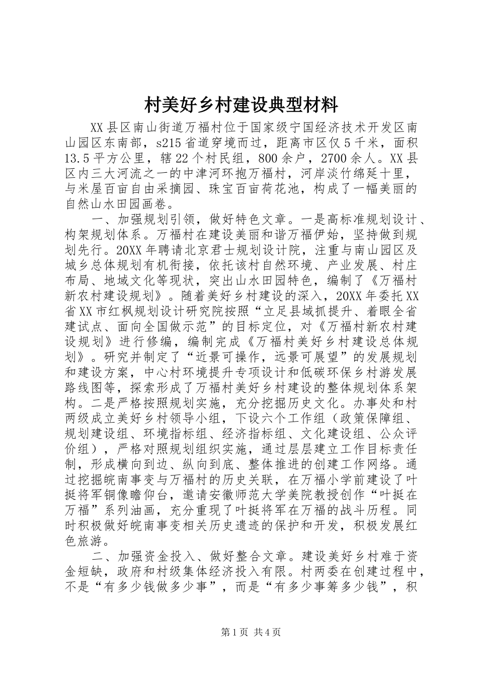 2024年村美好乡村建设典型材料_第1页