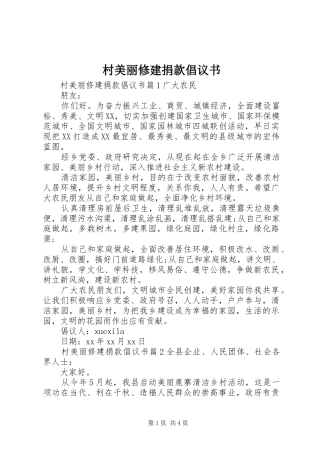 2024年村美丽修建捐款倡议书