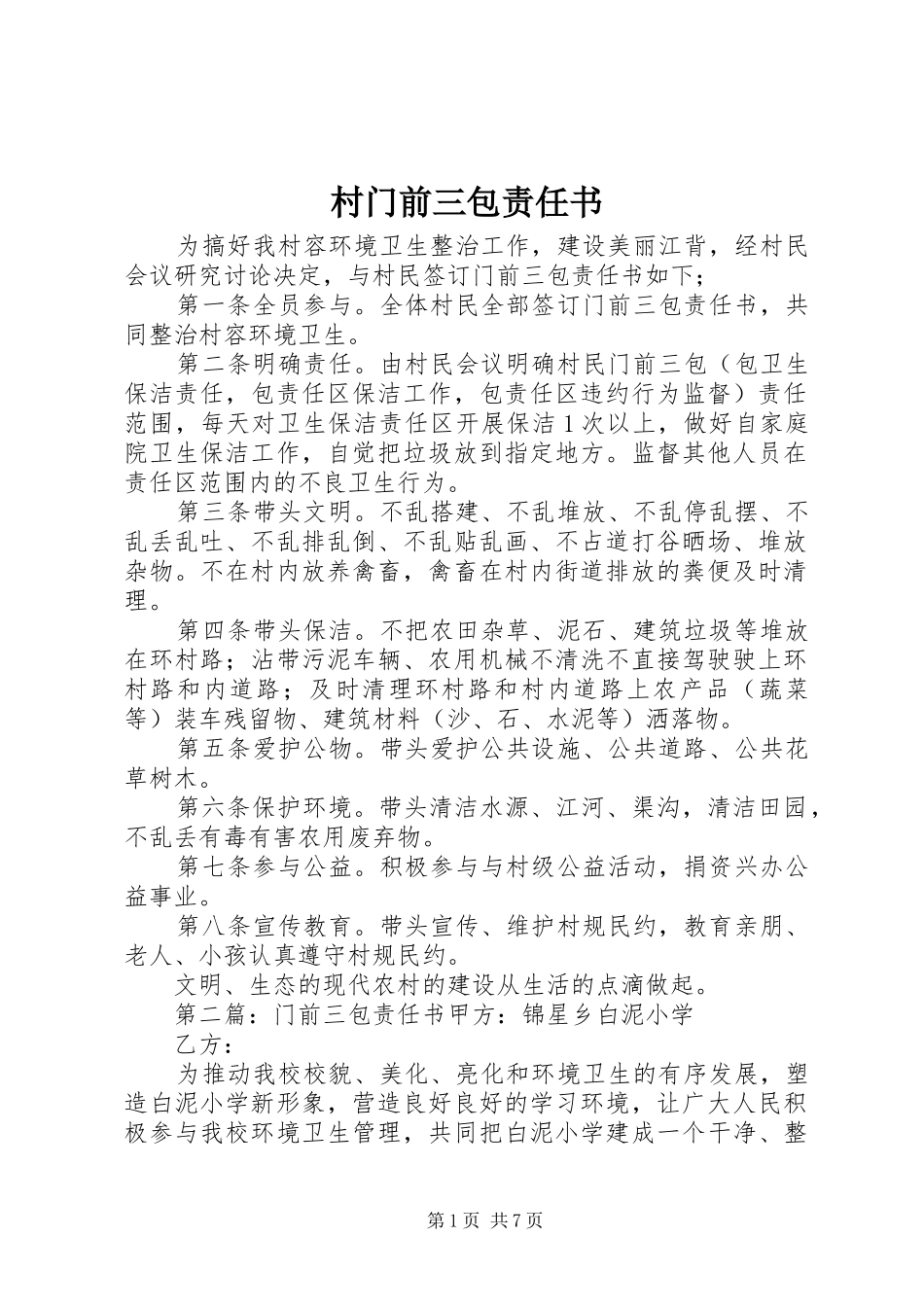2024年村门前三包责任书_第1页