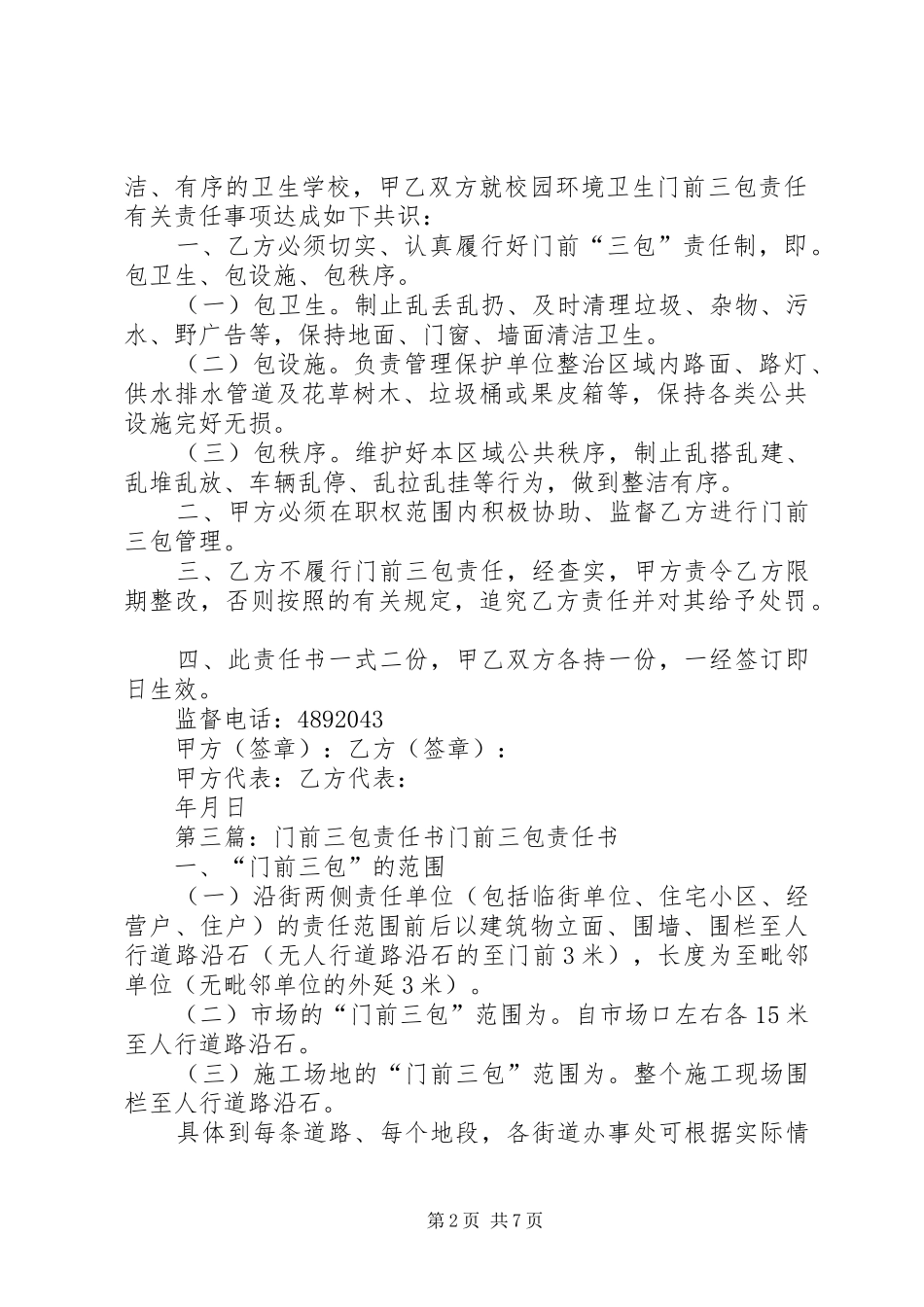 2024年村门前三包责任书_第2页