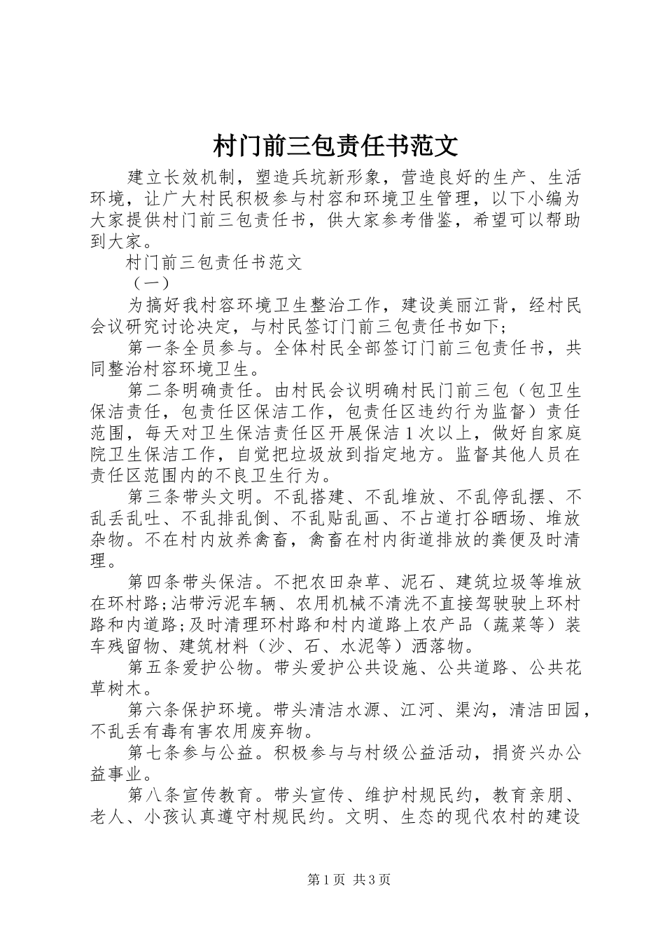 2024年村门前三包责任书范文_第1页