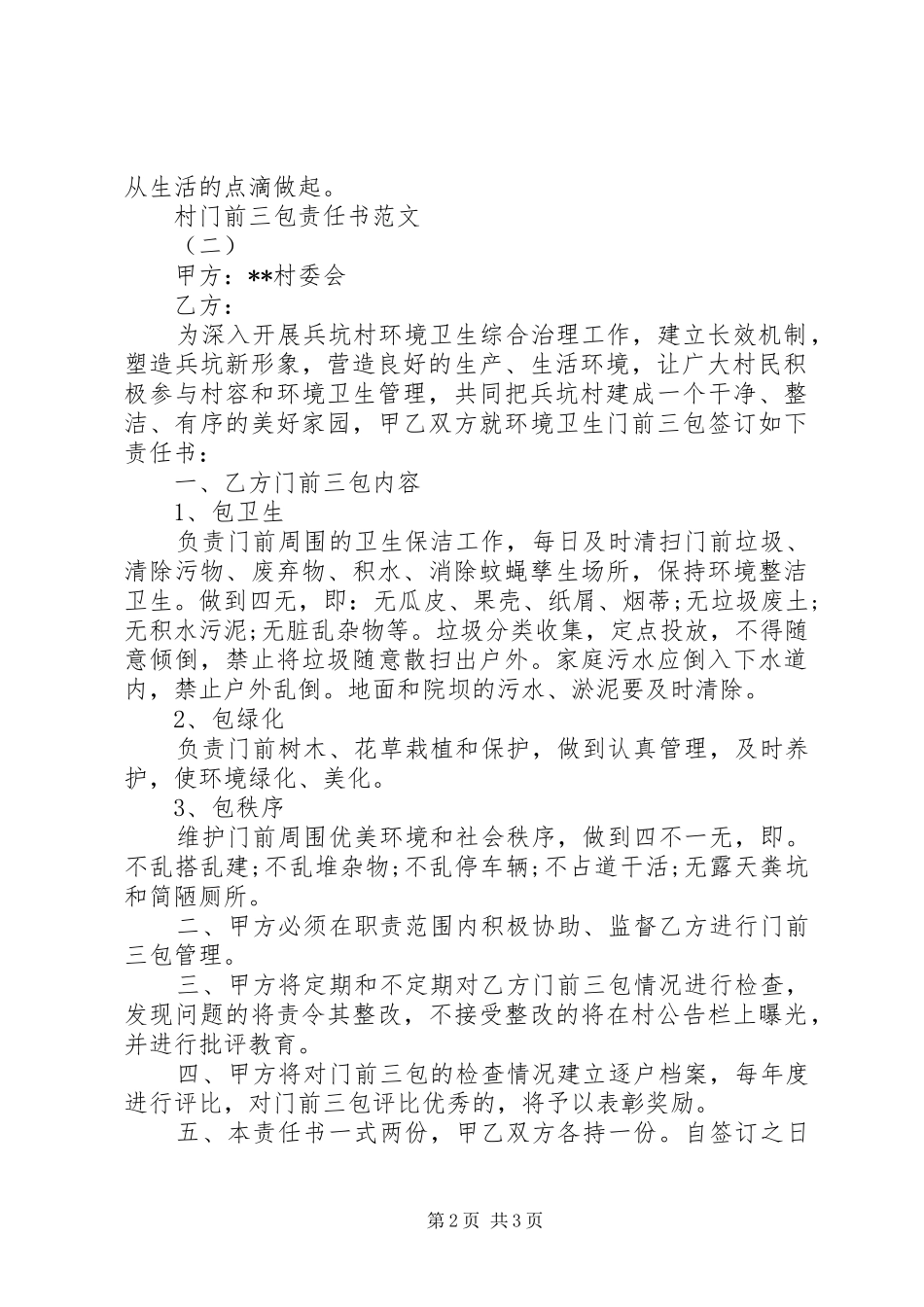 2024年村门前三包责任书范文_第2页