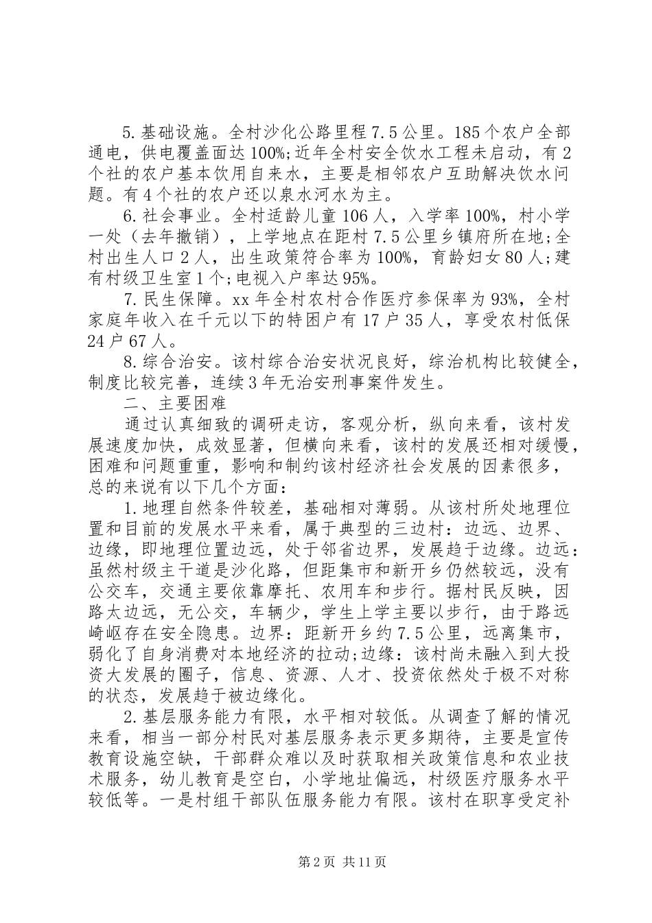 2024年村贫困调研报告篇_第2页