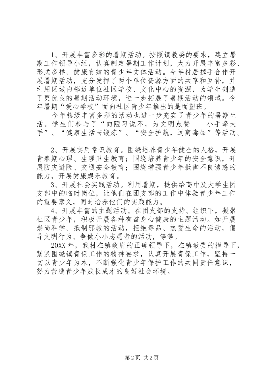 2024年村青保工作总结_第2页