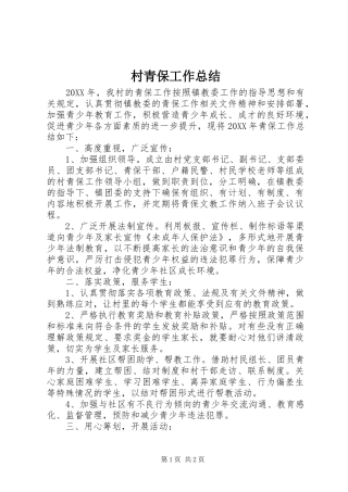 2024年村青保工作总结