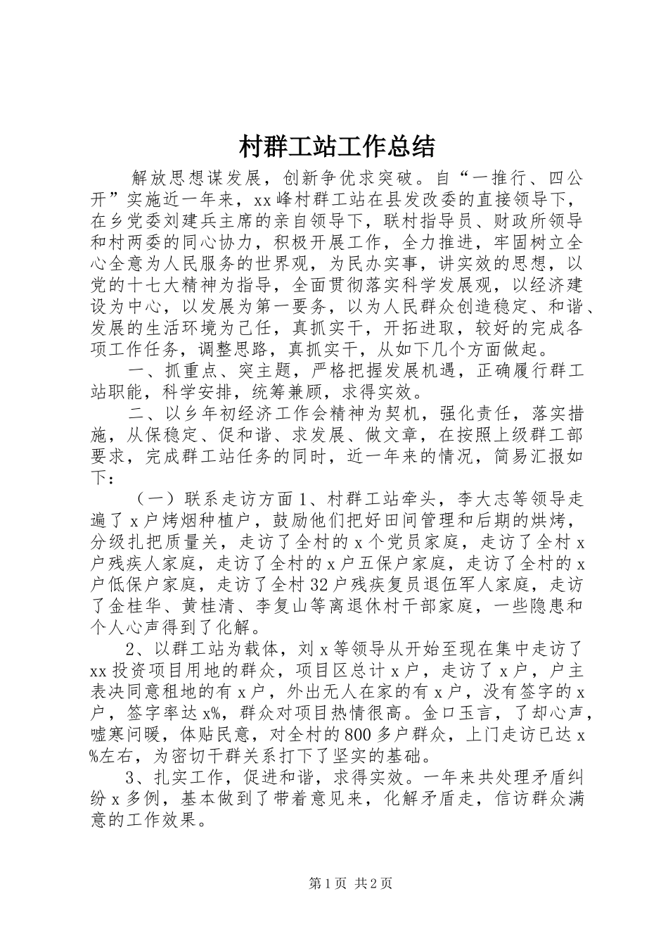 2024年村群工站工作总结_第1页