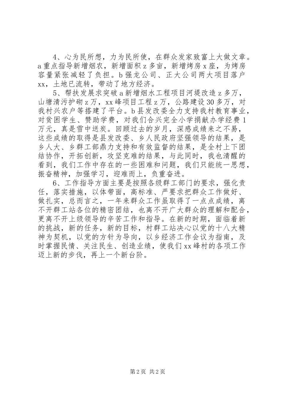 2024年村群工站工作总结_第2页