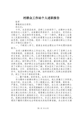 2024年村群众工作站个人述职报告