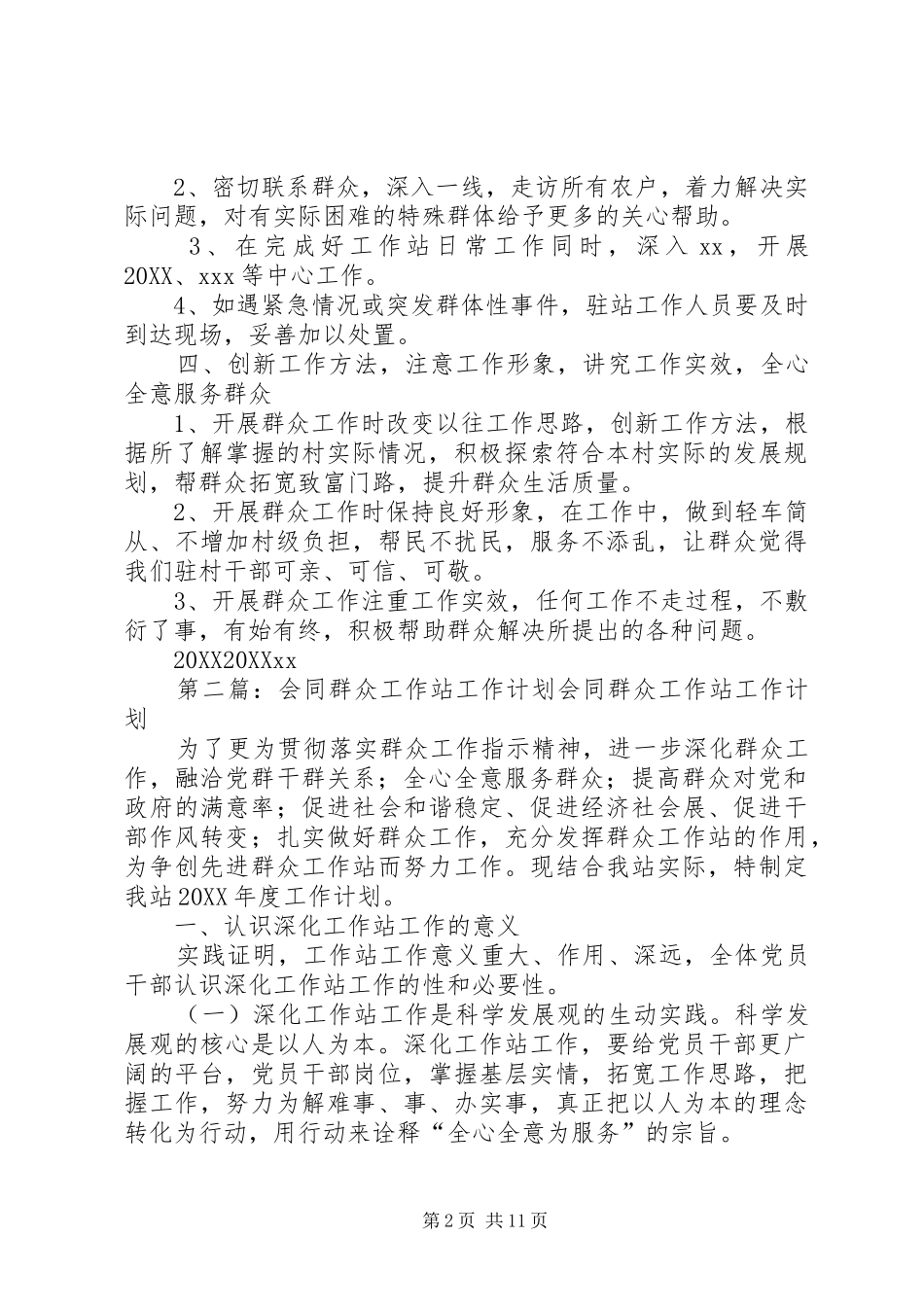 2024年村群众工作站工作计划_第2页