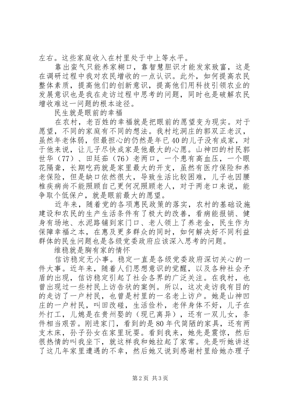 2024年村群众路线调研报告_第2页