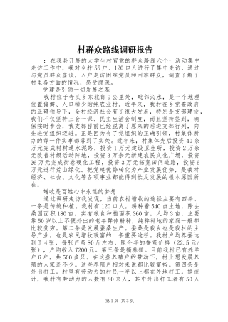 2024年村群众路线调研报告