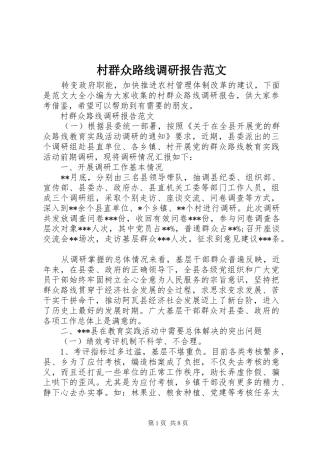 2024年村群众路线调研报告范文