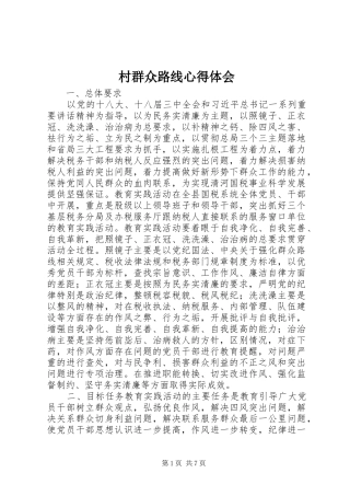 2024年村群众路线心得体会