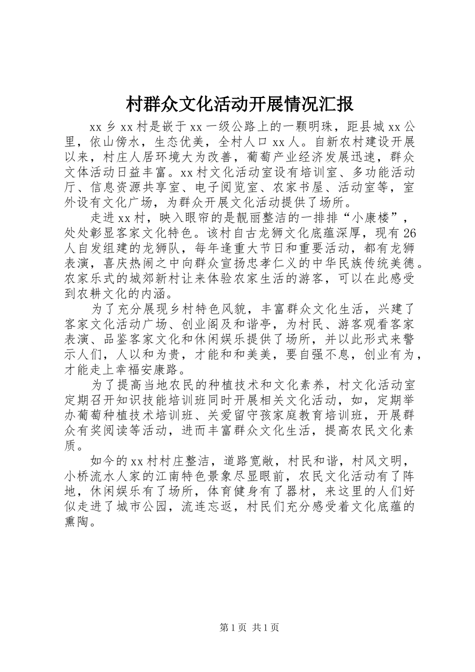 2024年村群众文化活动开展情况汇报_第1页