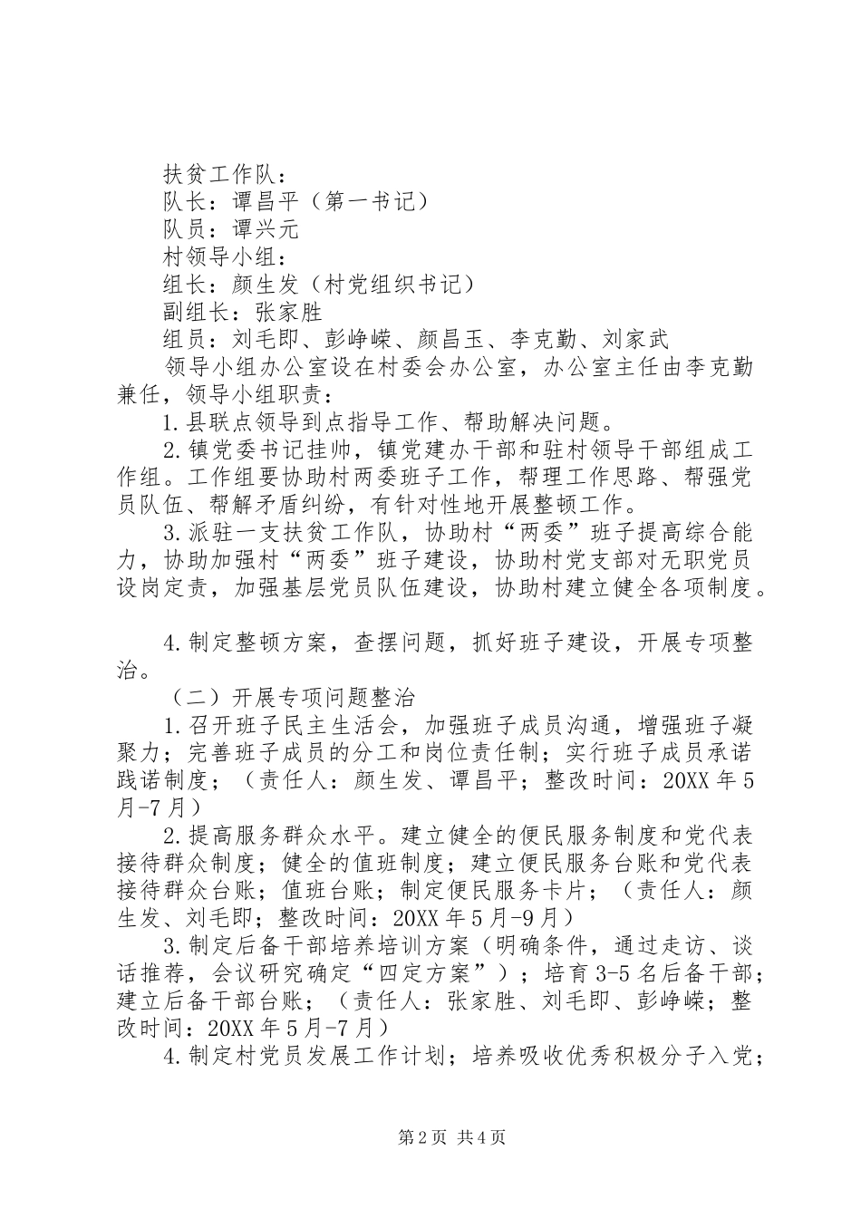 2024年村软弱涣散基层党组织整顿工作方案_第2页