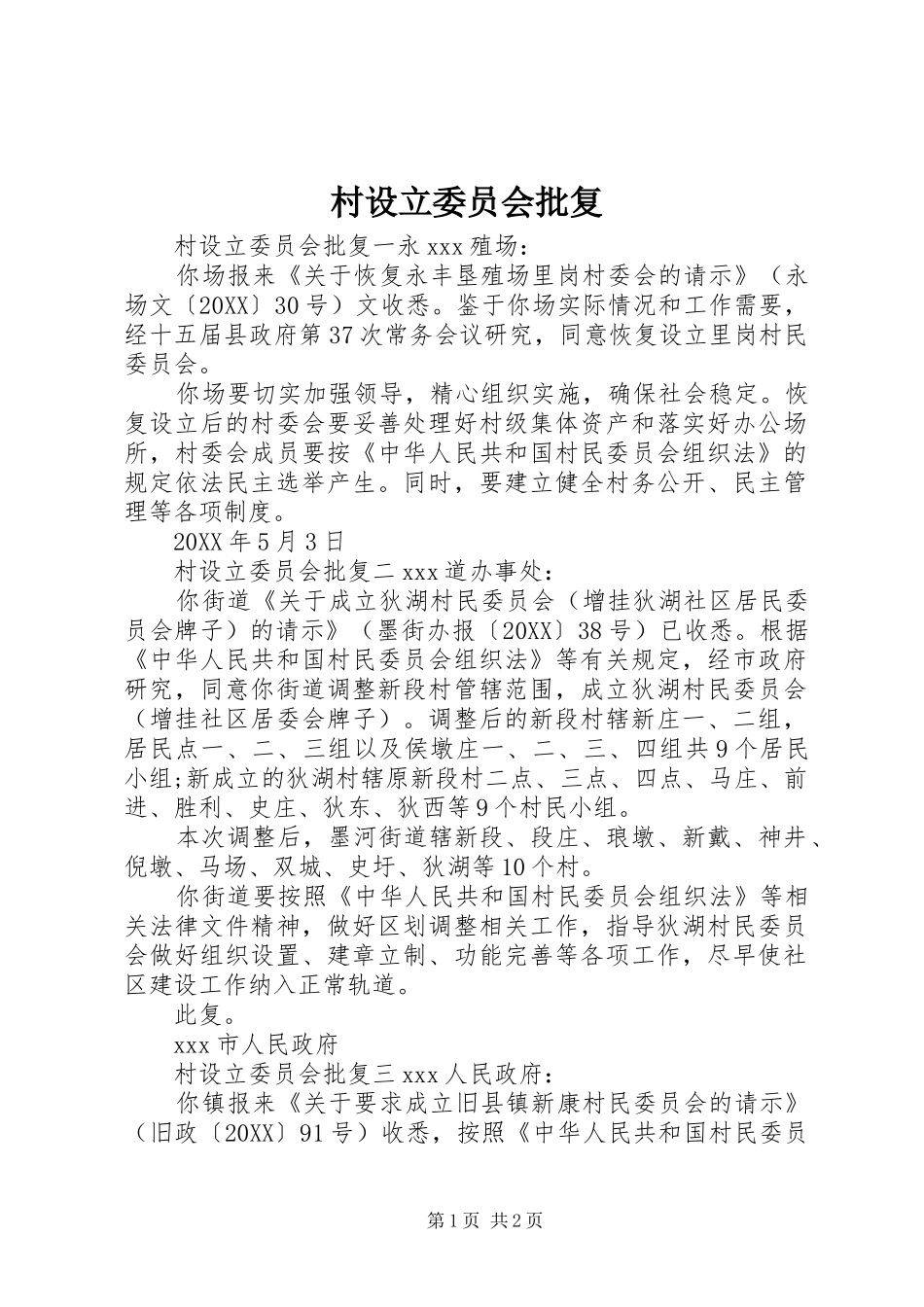 2024年村设立委员会批复_第1页