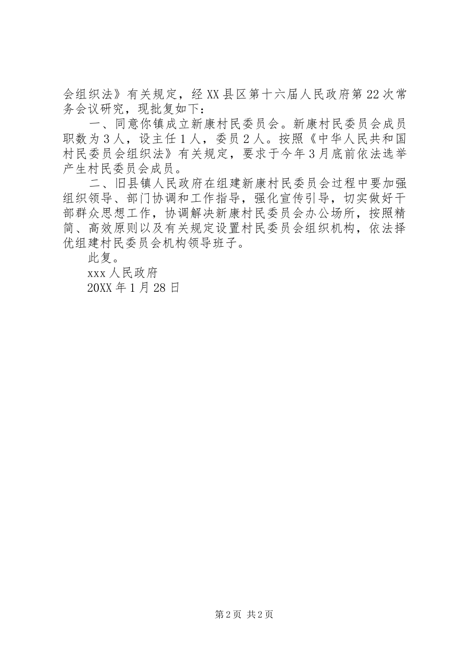 2024年村设立委员会批复_第2页