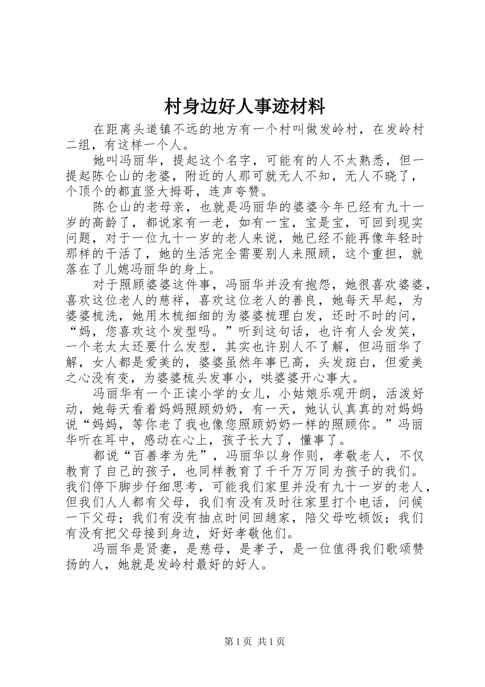 2024年村身边好人事迹材料_第1页