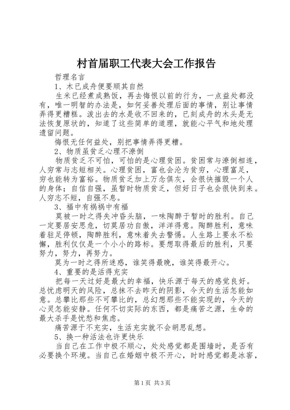 2024年村首届职工代表大会工作报告_第1页