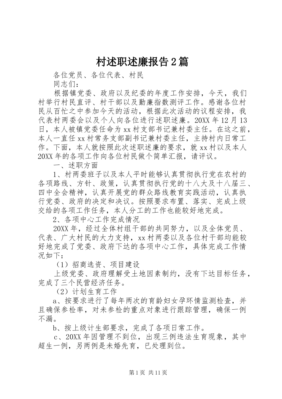 2024年村述职述廉报告篇_第1页