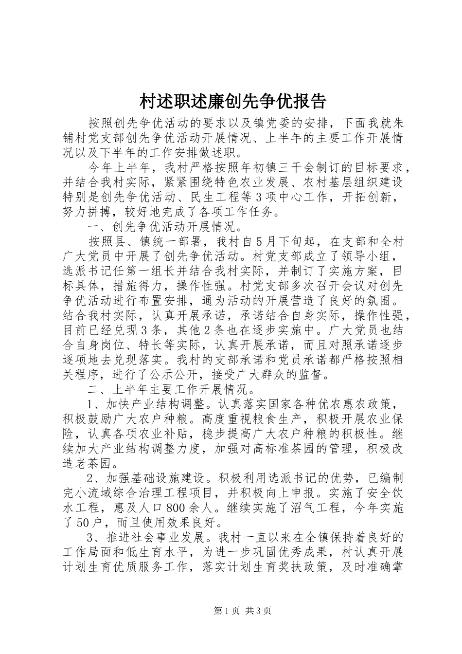 2024年村述职述廉创先争优报告_第1页