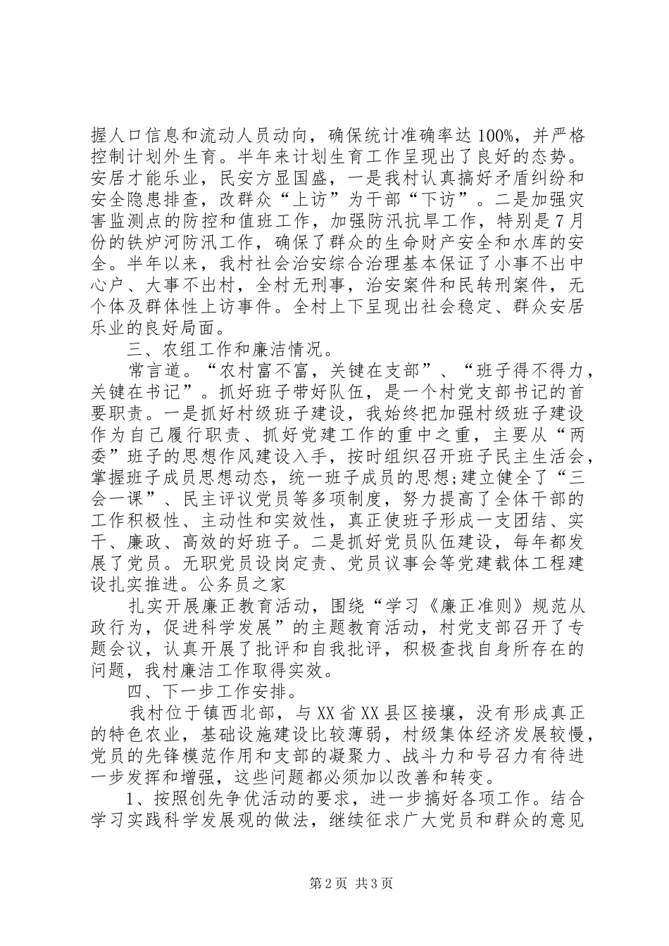 2024年村述职述廉创先争优报告_第2页