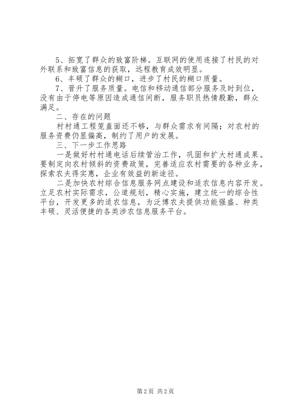 2024年村通电话工程建设汇报材料_第2页