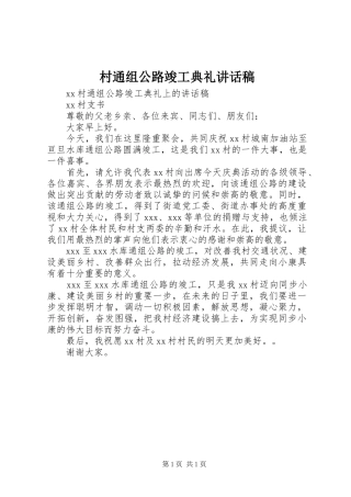 2024年村通组公路竣工典礼致辞稿