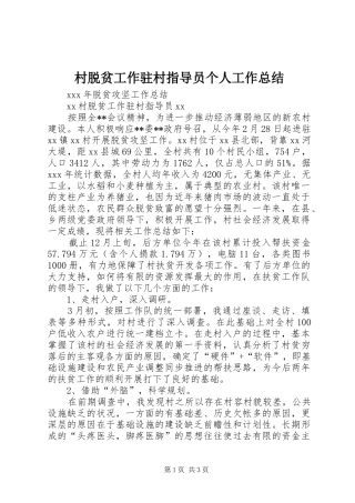 2024年村脱贫工作驻村指导员个人工作总结